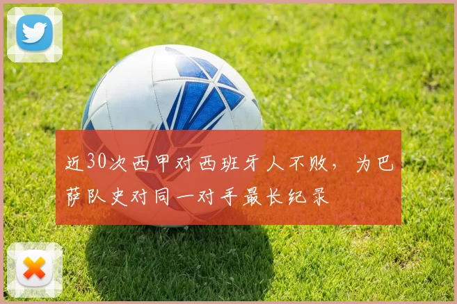 近30次西甲对西班牙人不败，为巴萨队史对同一对手最长纪录