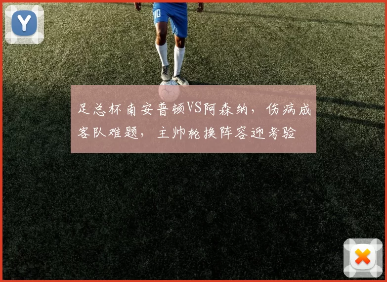 足总杯南安普顿VS阿森纳，伤病成客队难题，主帅轮换阵容迎考验