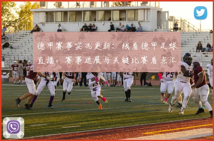 德甲赛事实况更新：线看德甲足球直播，赛事进展与关键比赛看点汇总