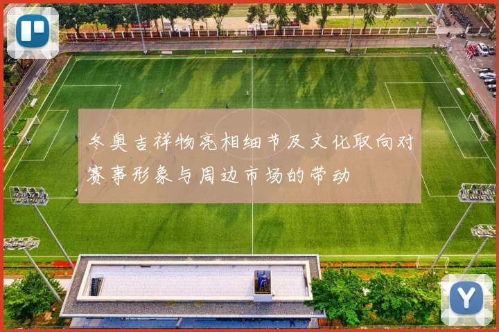 冬奥吉祥物亮相细节及文化取向对赛事形象与周边市场的带动