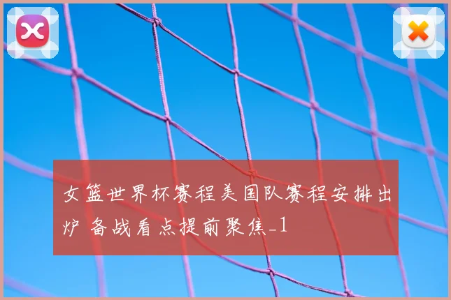 女篮世界杯赛程美国队赛程安排出炉 备战看点提前聚焦_1