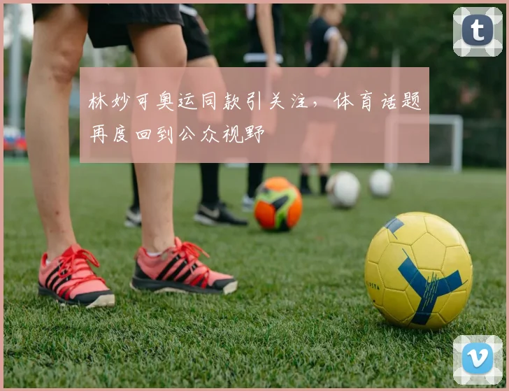 林妙可奥运同款引关注,体育话题再度回到公众视野
